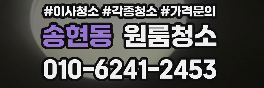 송현동 이사청소