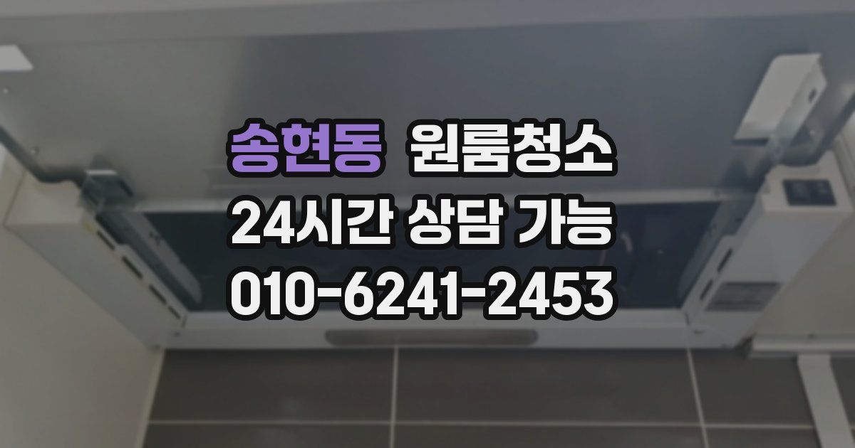 송현동 입주청소