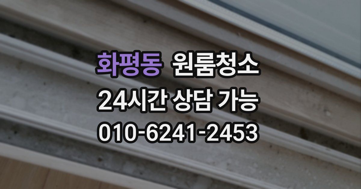 화평동 입주청소