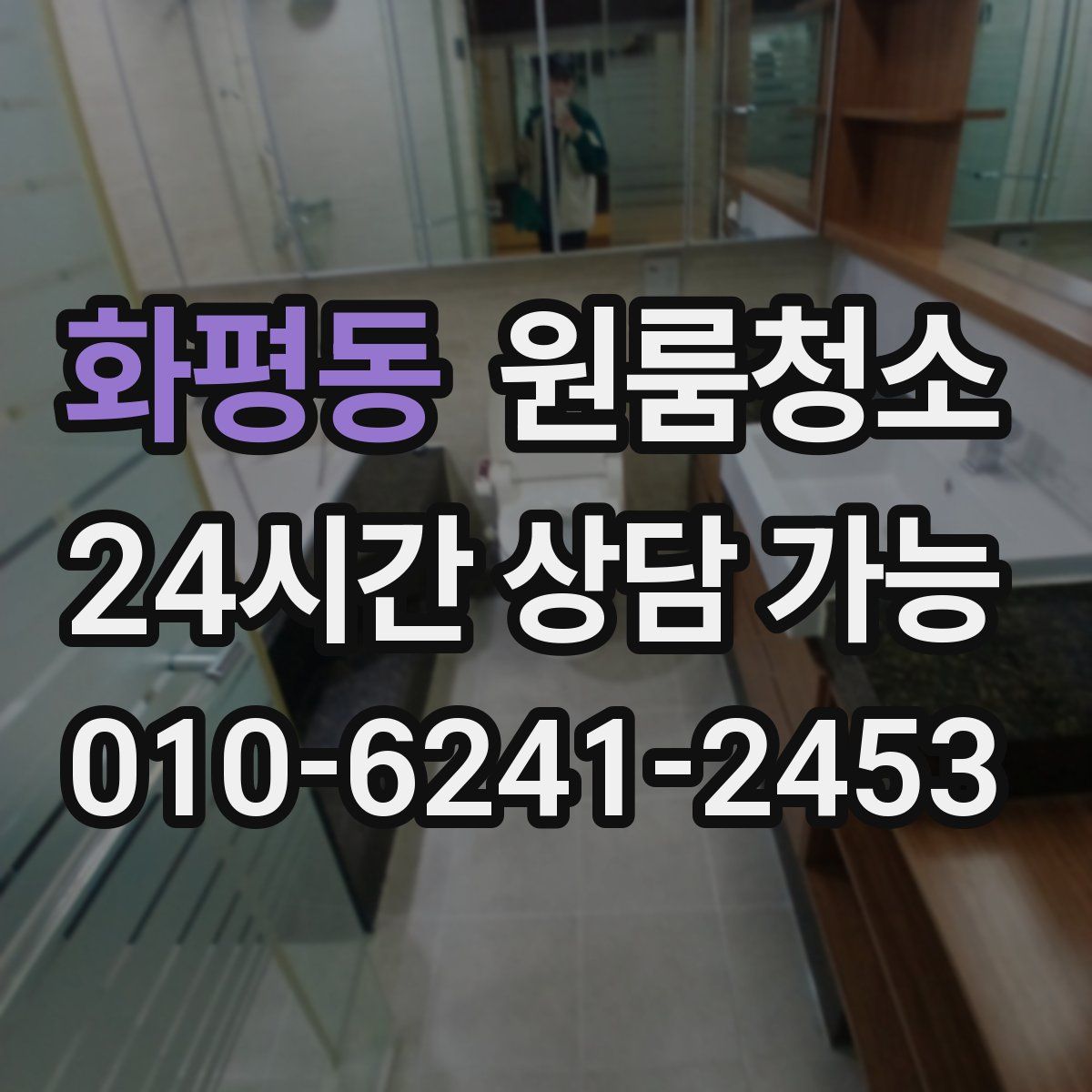 화평동 원룸청소