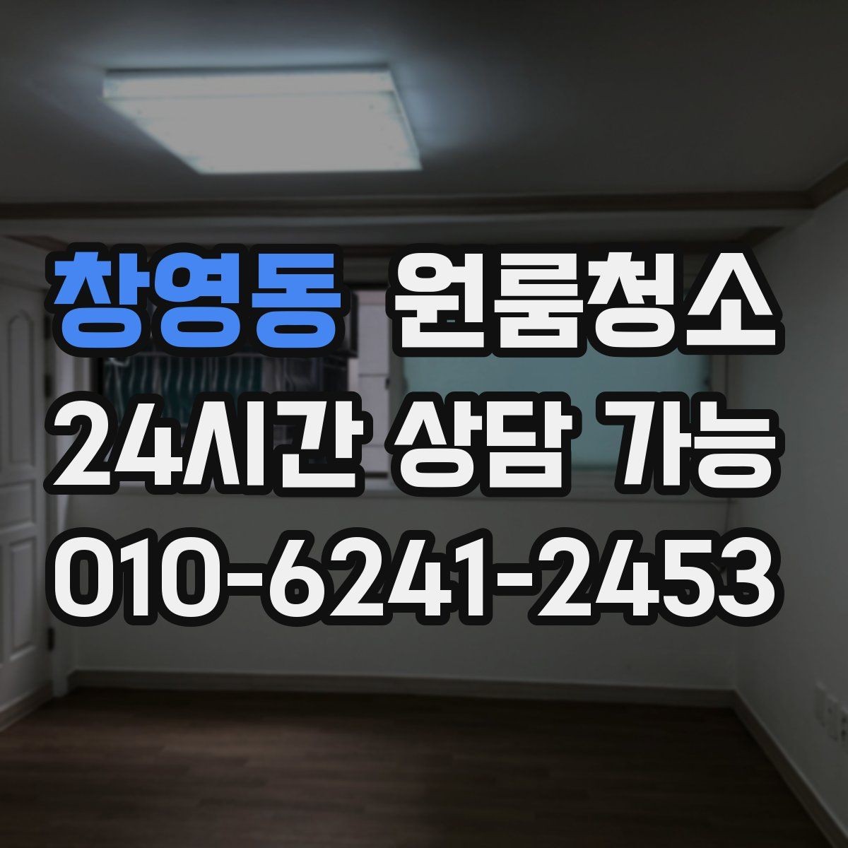 창영동 원룸청소 창틀 정리로 환기 스트레스 줄이기