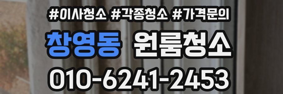 창영동 이사청소