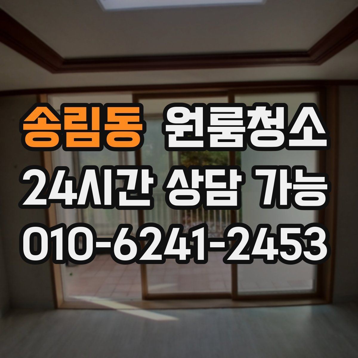 송림동 원룸청소 입주 준비용 원룸 정리 루틴