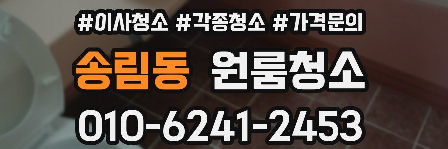 송림동 이사청소