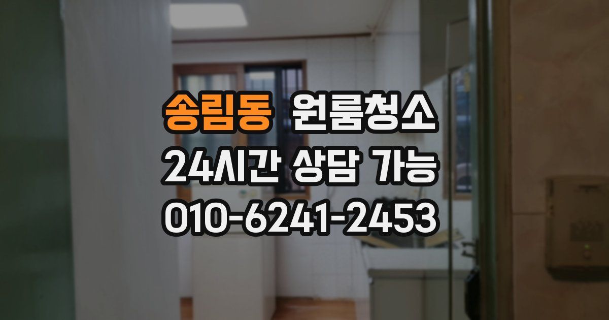 송림동 입주청소