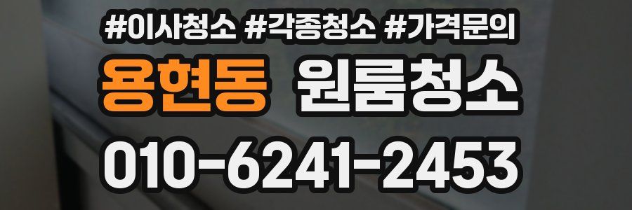 용현동 이사청소