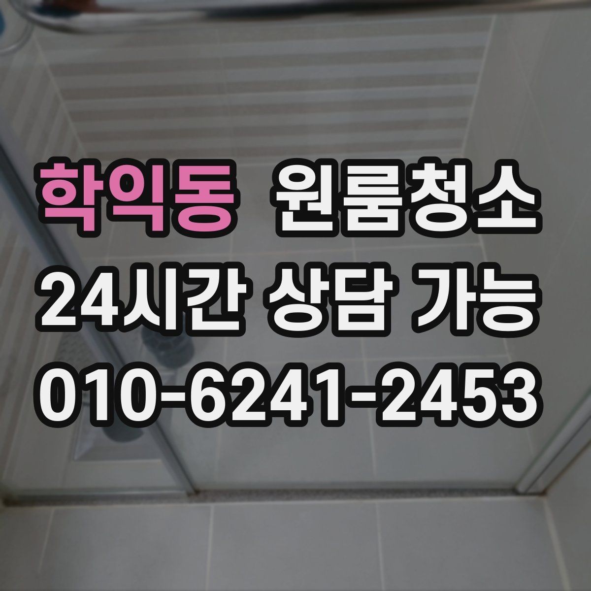 학익동 원룸청소 작은 원룸도 확실히 달라지는 마무리