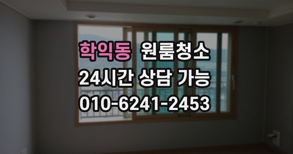 학익동 입주청소