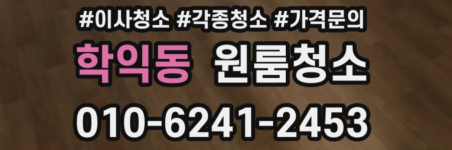 학익동 이사청소