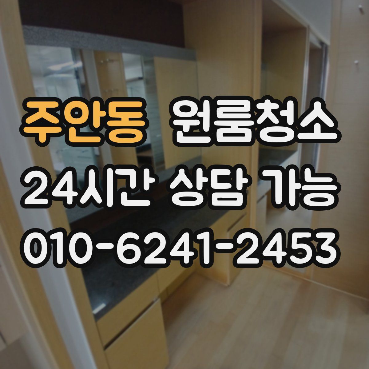 주안동 원룸청소