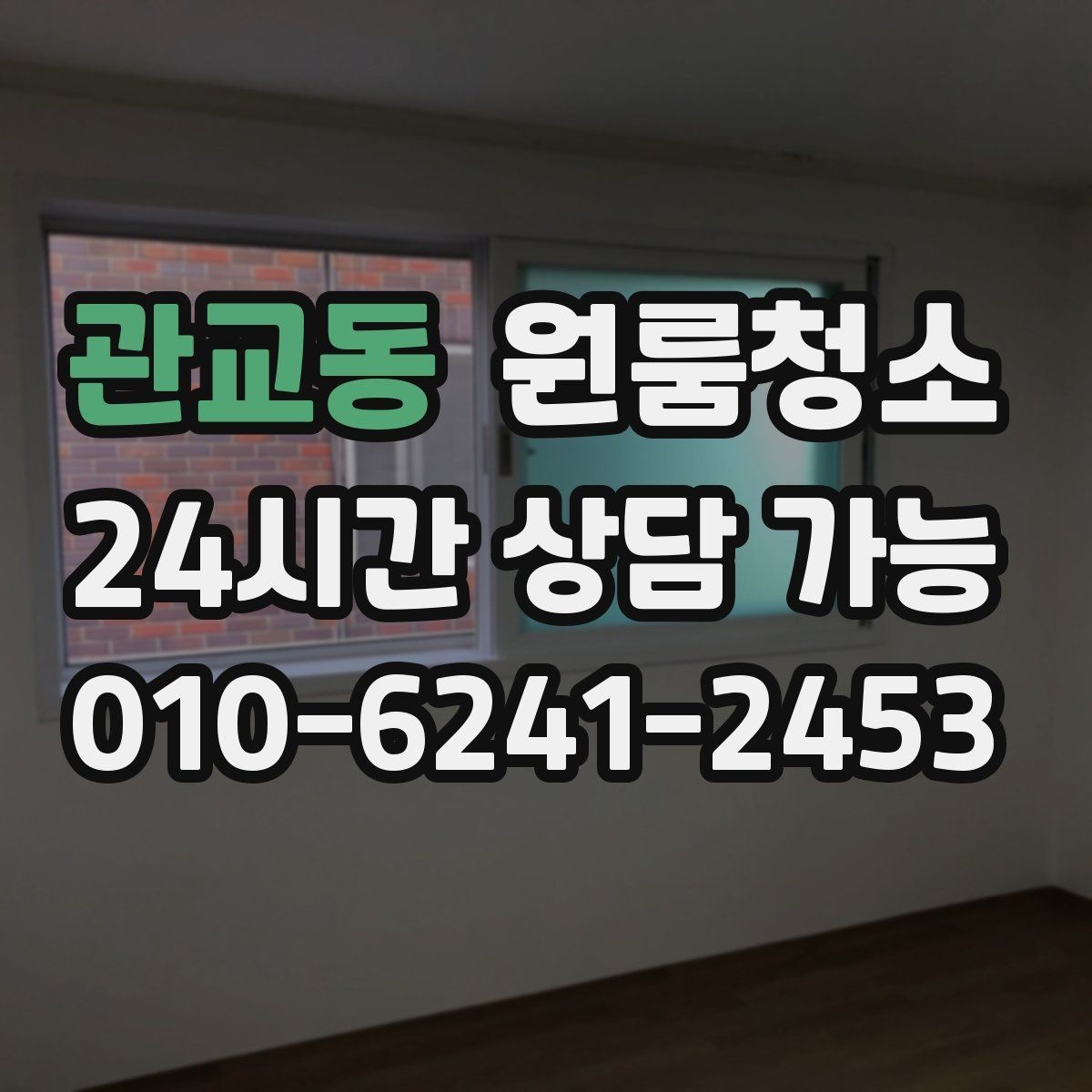 관교동 원룸청소 바닥이 뿌옇게 보일 때 원인과 해결