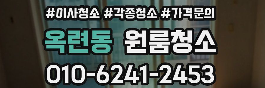 옥련동 이사청소