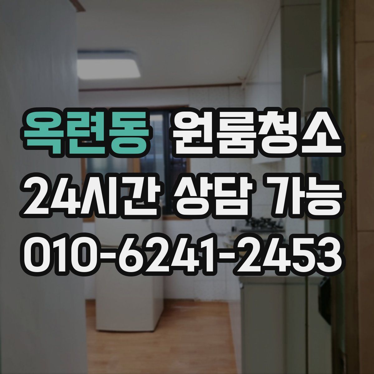 옥련동 원룸청소