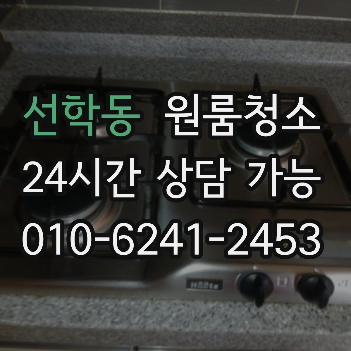 선학동 원룸청소 부동산 사진 촬영 전에 정리하면 좋은 구역