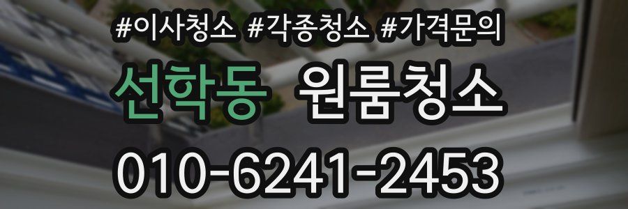 선학동 이사청소