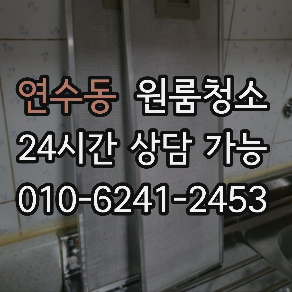 연수동 원룸청소