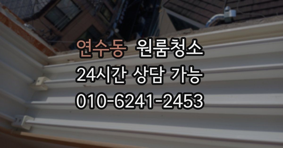 연수동 입주청소