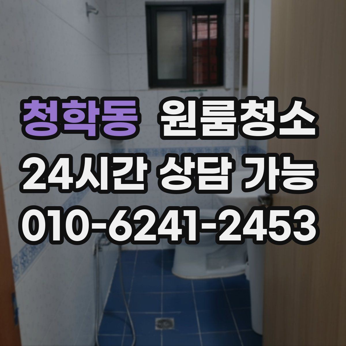 청학동 원룸청소 입주 준비용 원룸 정리 루틴