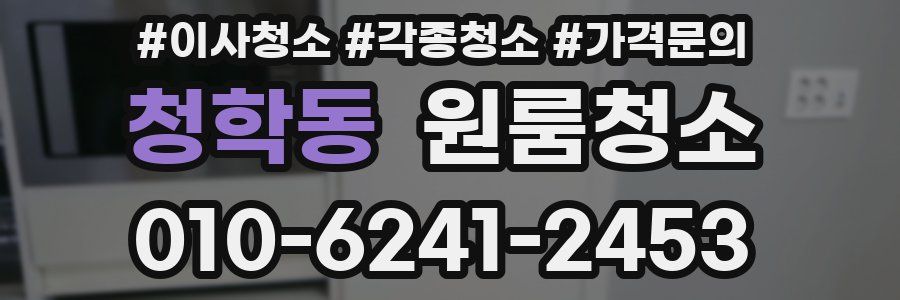 청학동 이사청소