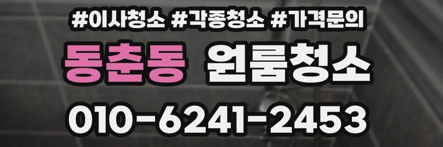 동춘동 이사청소