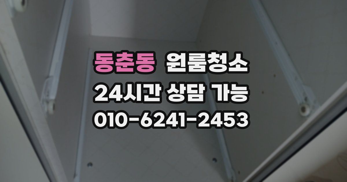 동춘동 입주청소