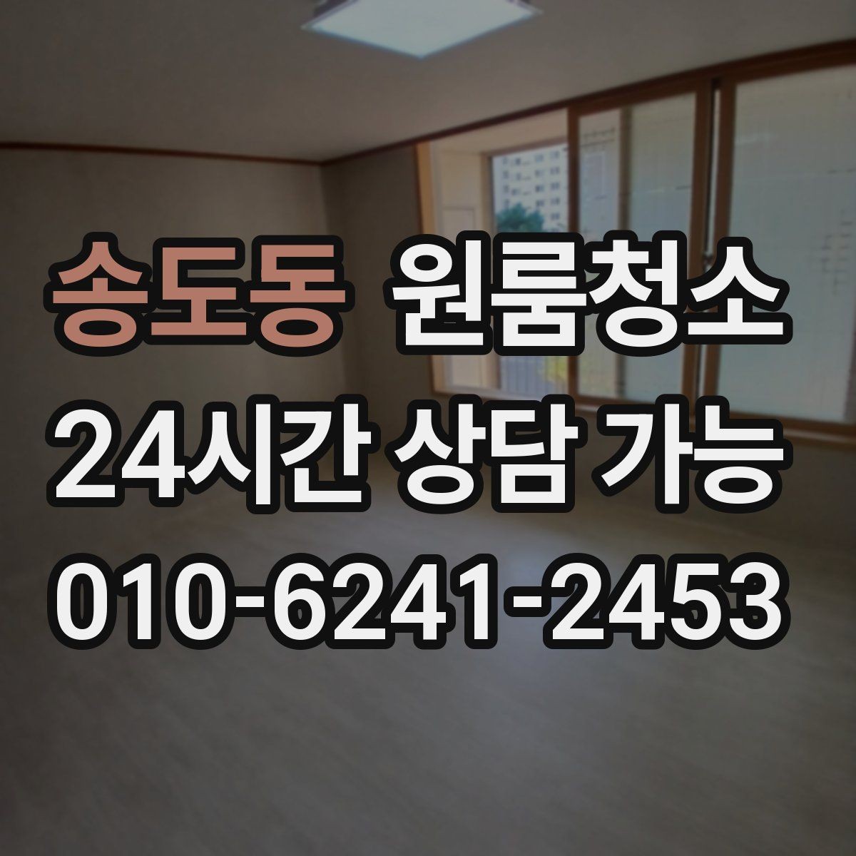 송도동 원룸청소 창문 열면 먼지가 날릴 때 정리 요령