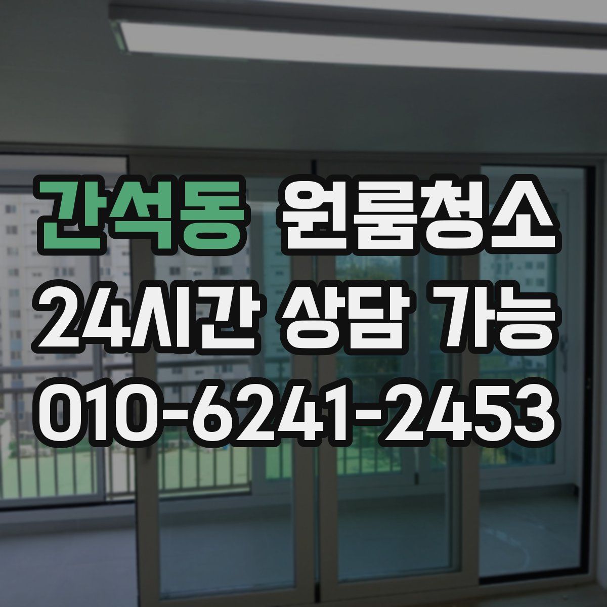 간석동 원룸청소