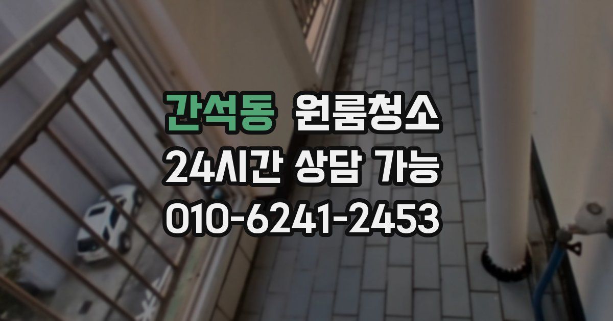 간석동 입주청소