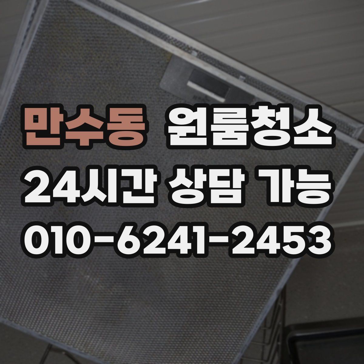 만수동 원룸청소 냄새가 남는 원룸 정리 순서