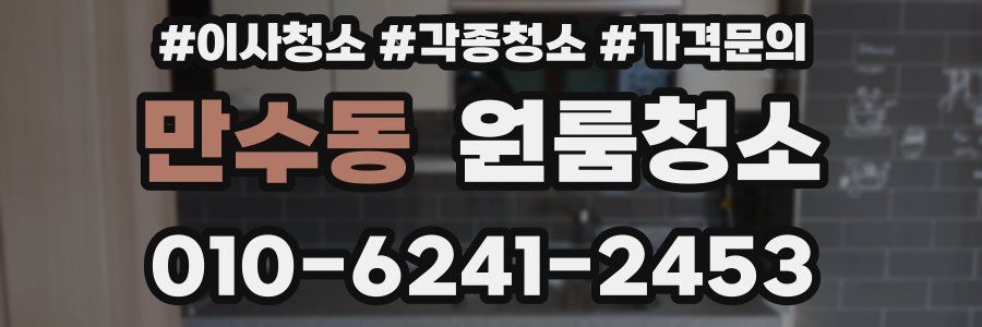 만수동 이사청소