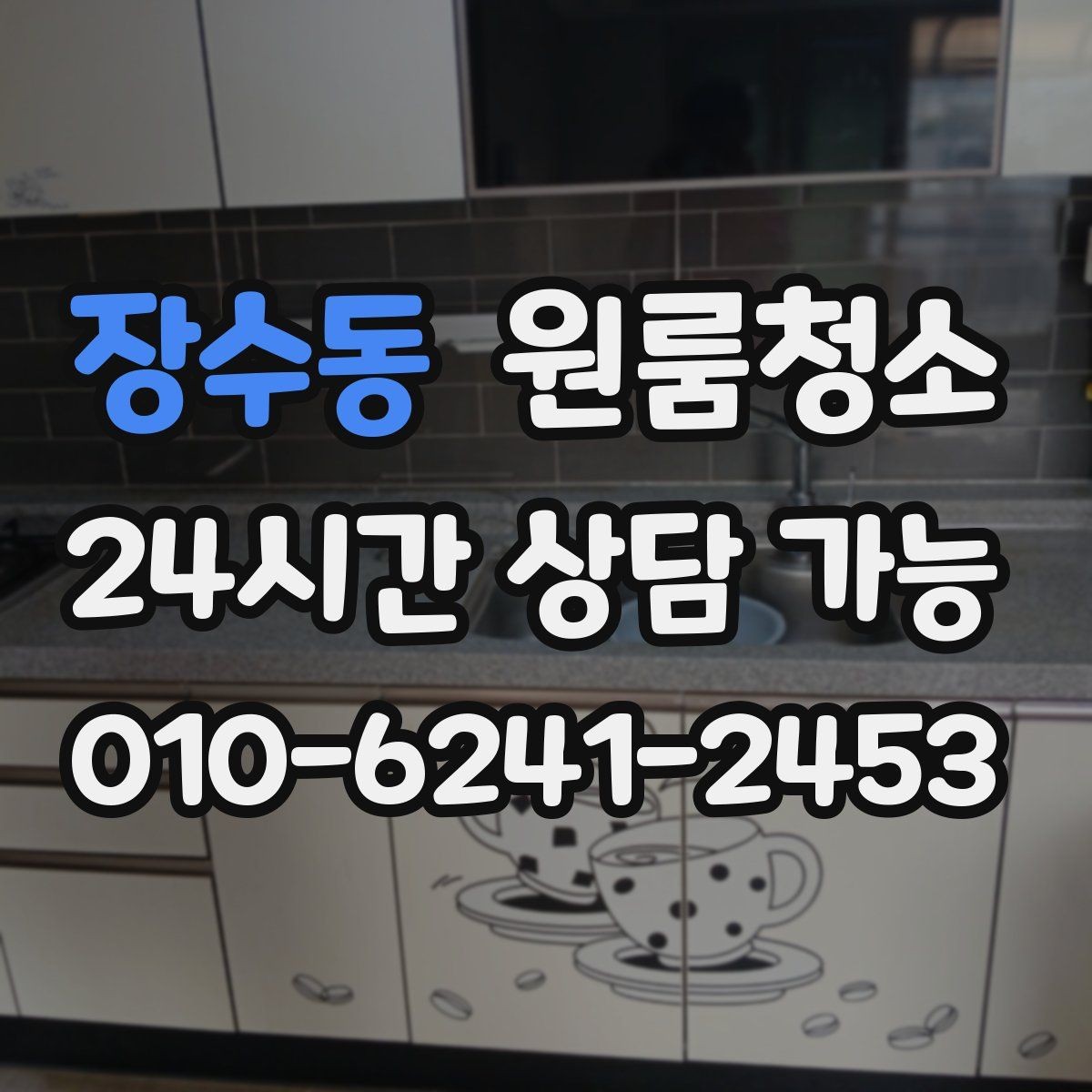장수동 원룸청소 짐 넣기 전에 꼭 해두면 좋은 이유