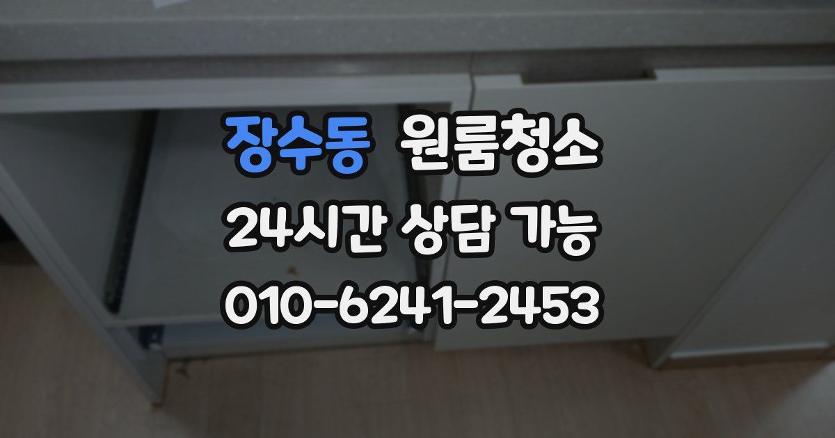 장수동 입주청소