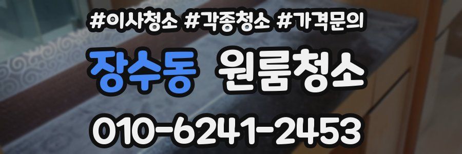 장수동 이사청소