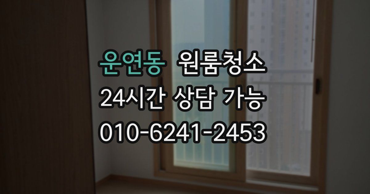 운연동 입주청소