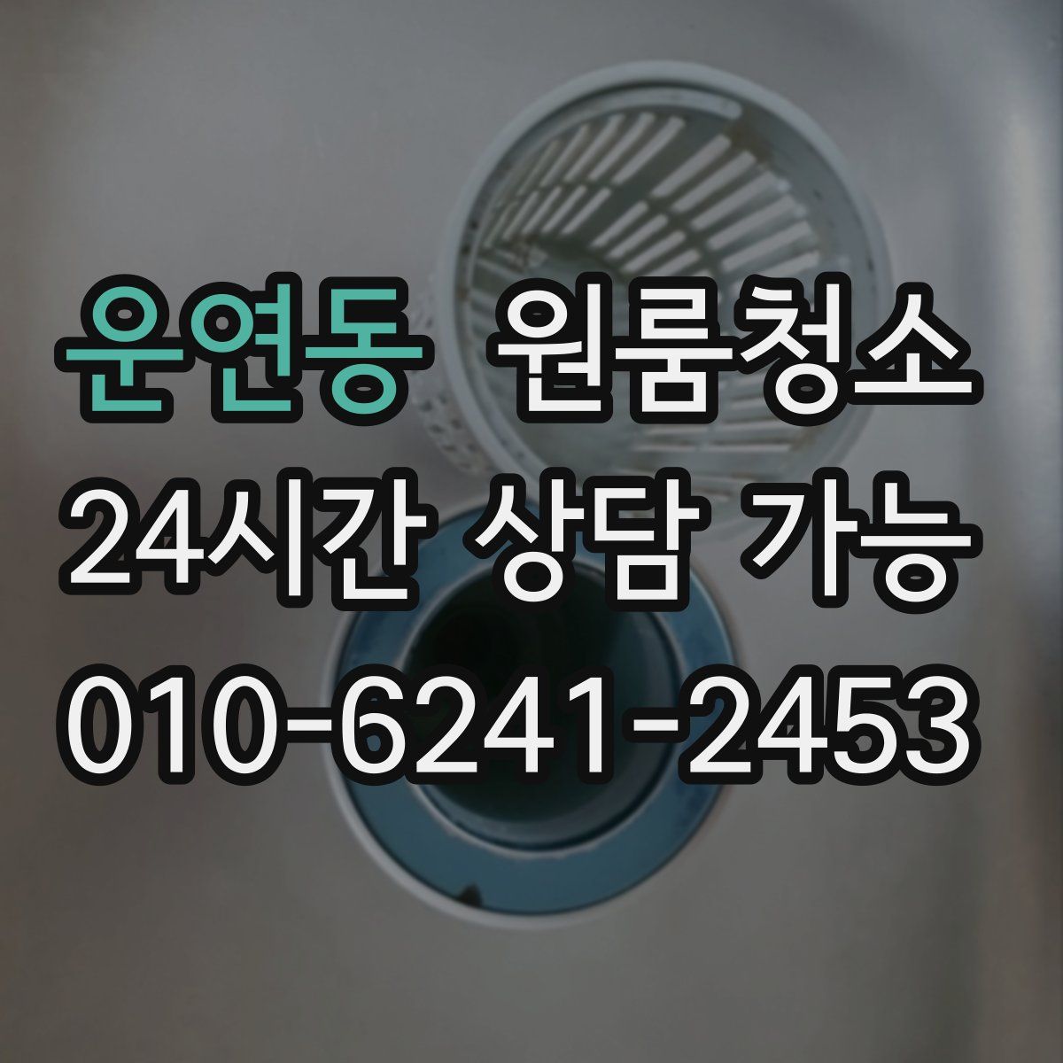 운연동 원룸청소