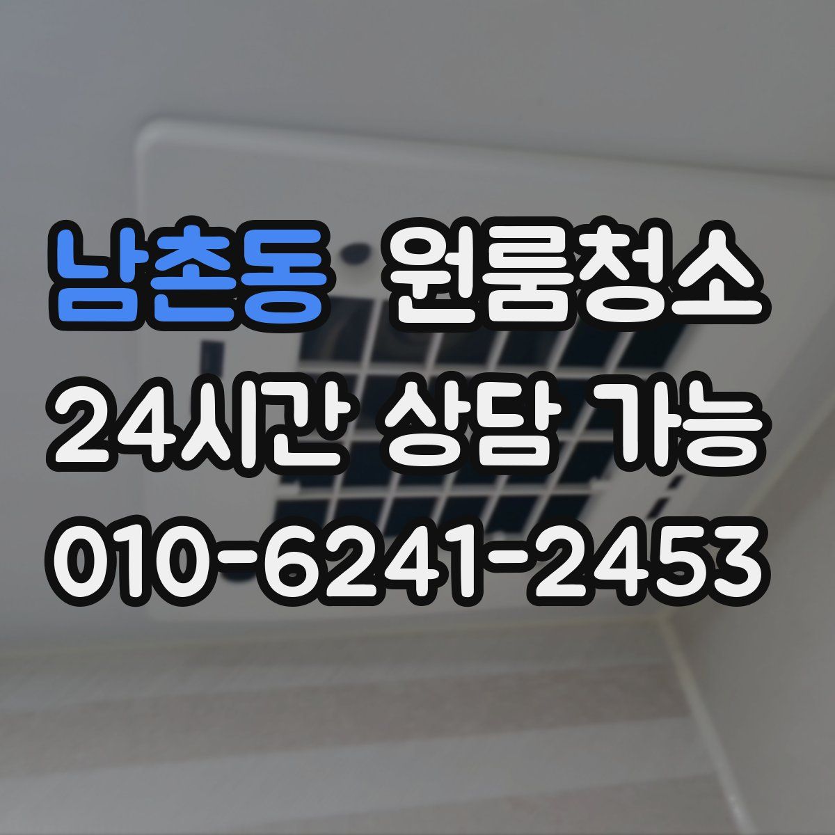 남촌동 원룸청소