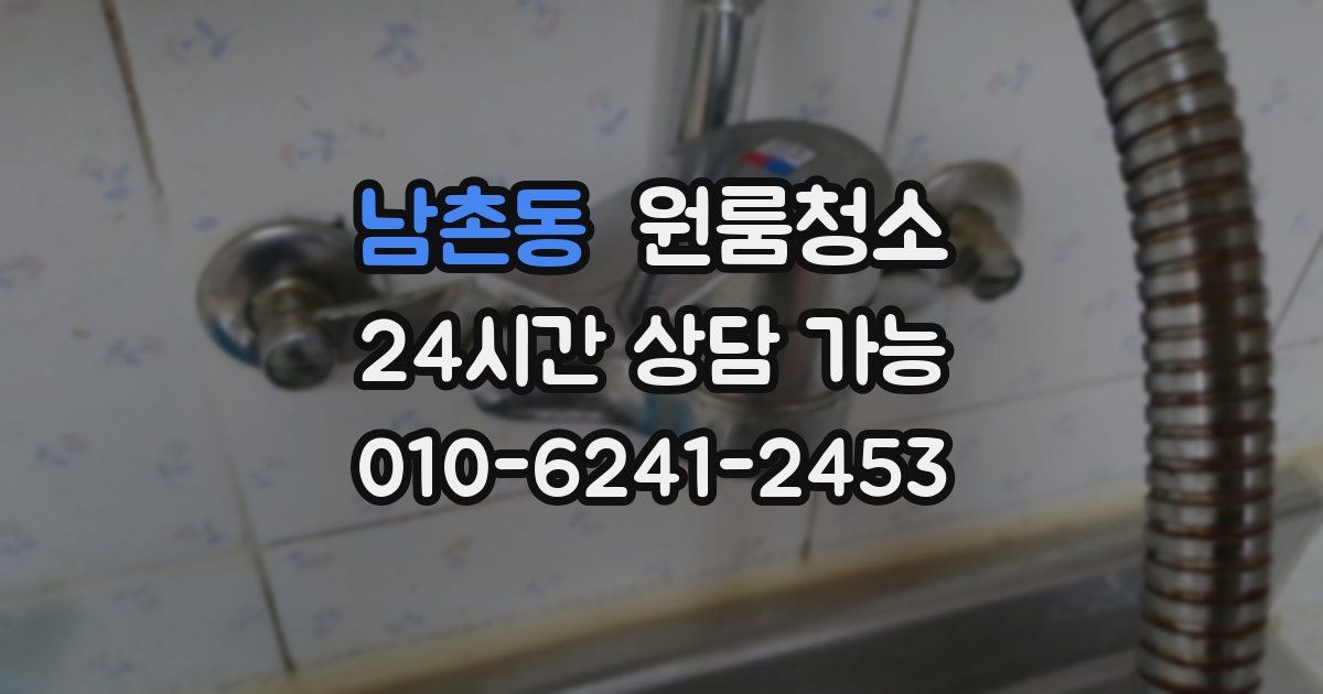 남촌동 입주청소