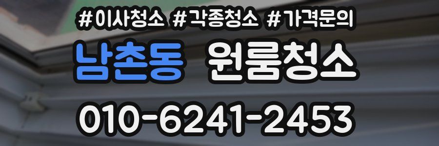 남촌동 이사청소