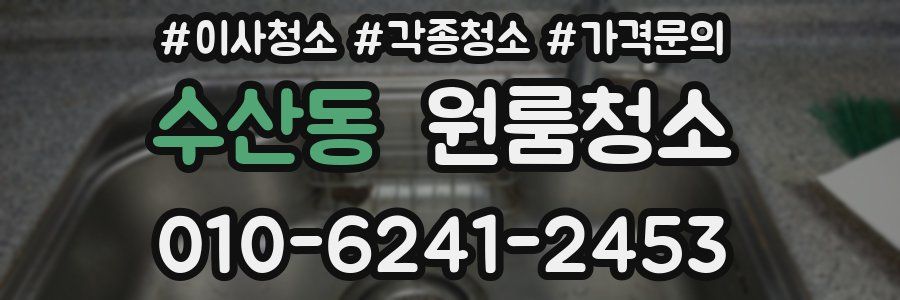 수산동 이사청소