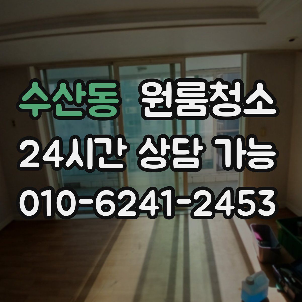 수산동 원룸청소