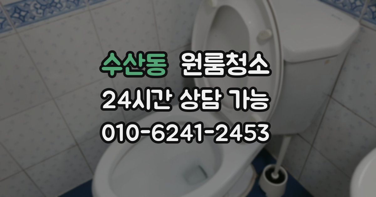 수산동 입주청소
