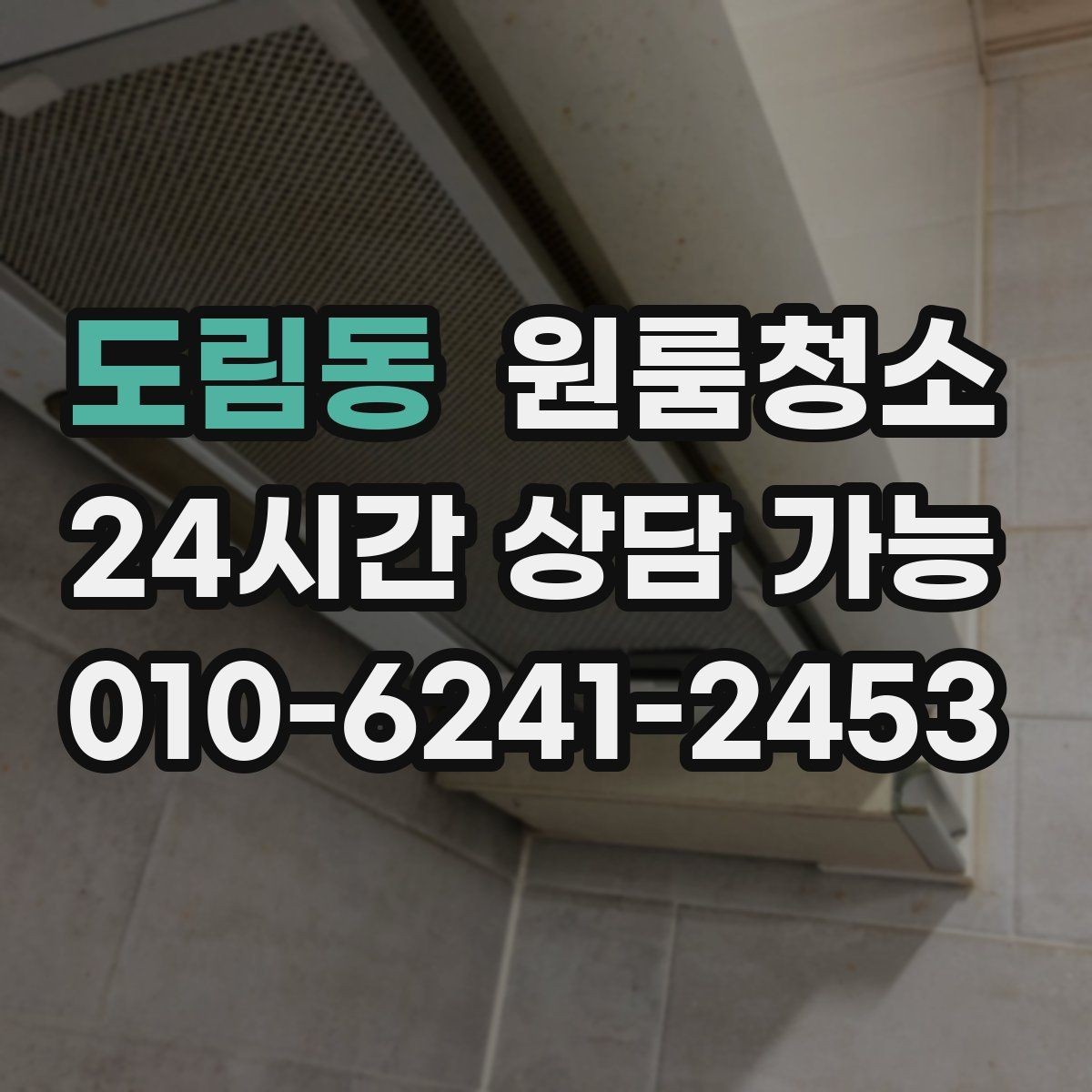 도림동 원룸청소 봄철 황사 시즌 원룸 관리 팁