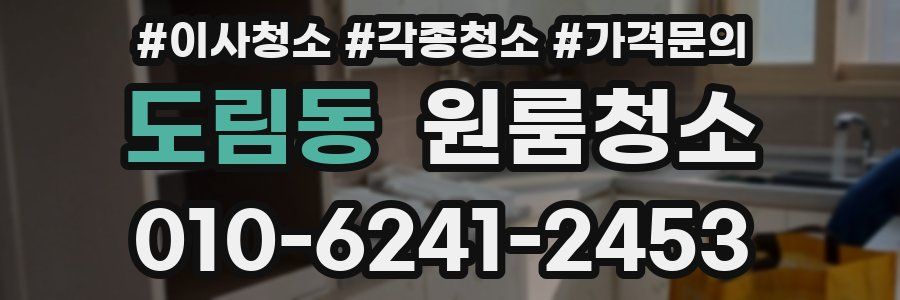 도림동 이사청소
