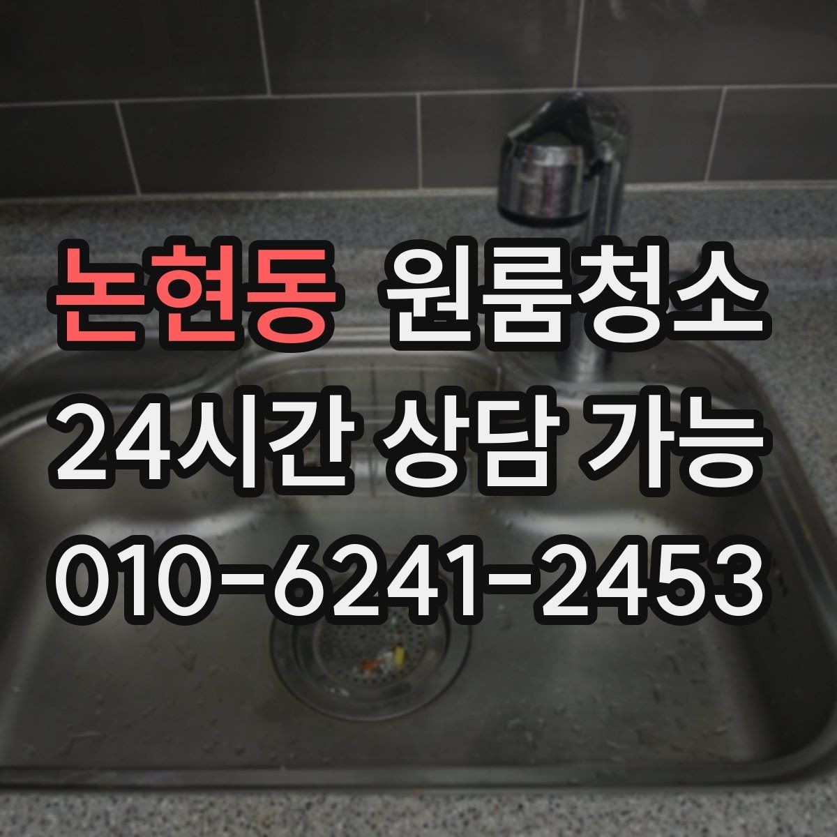 논현동 원룸청소 좁은 동선에 맞춘 정리 순서