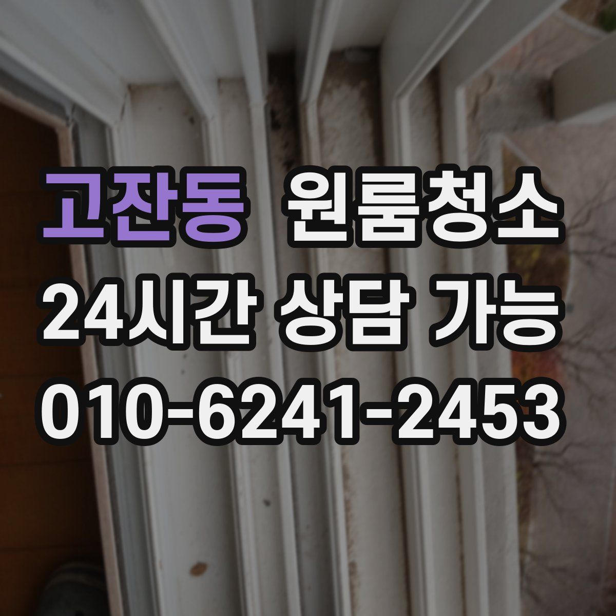 고잔동 원룸청소