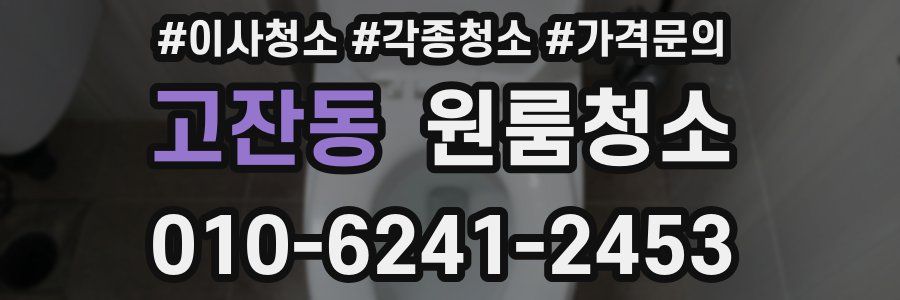고잔동 이사청소