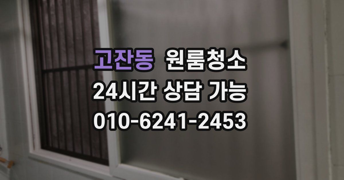 고잔동 입주청소