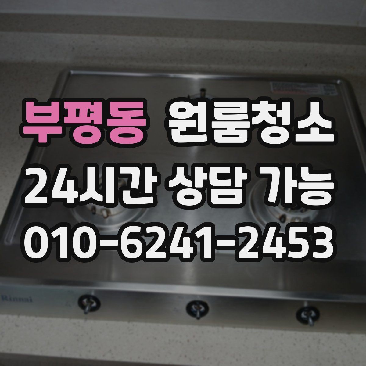 부평동 원룸청소 입주 준비용 원룸 정리 루틴