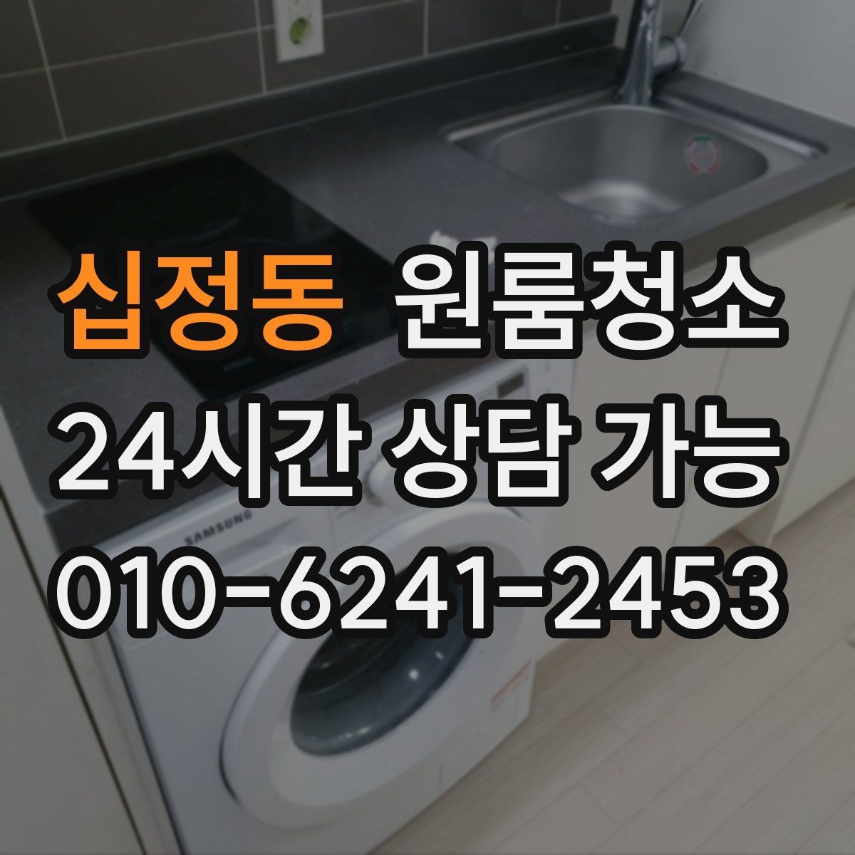 십정동 원룸청소 부분 청소로도 만족하는 구역 고르기