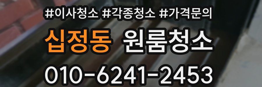 십정동 이사청소